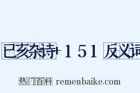 已亥杂诗+151反义词是什么意思的图片